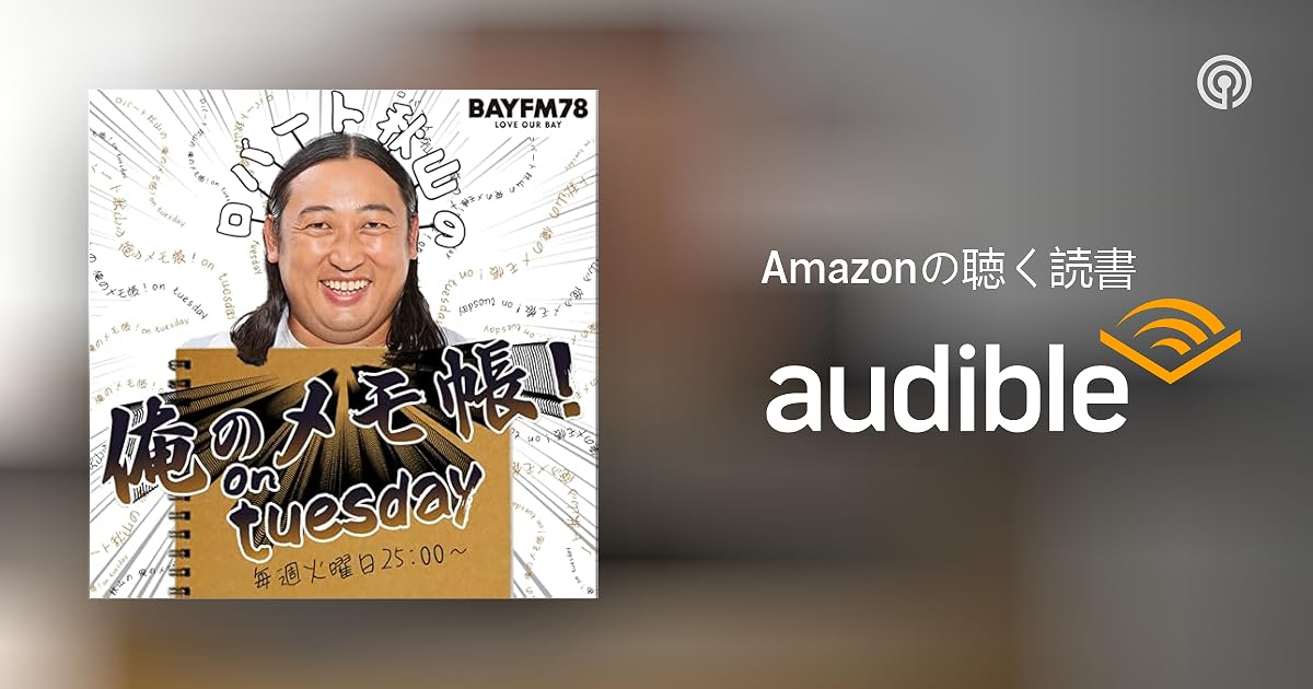 俺のメモ帳 BAYFM ロバート秋山の 俺のメモ帳！on tuesday Podcast